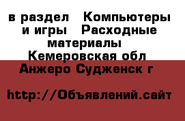  в раздел : Компьютеры и игры » Расходные материалы . Кемеровская обл.,Анжеро-Судженск г.